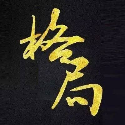 格局大的意思|从小格局到大格局，人必经的四个阶段